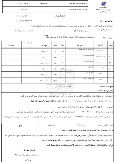 استعلام  خرید ملزومات طرح سرقتی