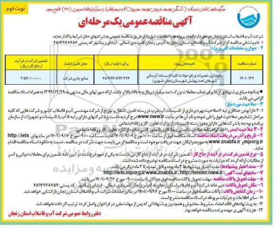 مناقصه نگهداری ، تعمیرات و رفع حوادث کلیه تاسیسات آبرسانی- نوبت دوم