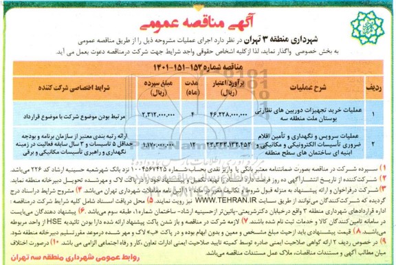 مناقصه عملیات خرید تجهیزات دوربین های نظارتی بوستان....