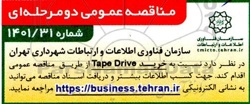 مناقصه عمومی خرید TAPE DRIVE 