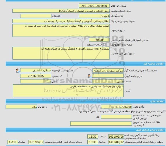 مناقصه، خرید خدمات مشاوره اطلاع رسانی، آموزش و فرهنگ سازی در مصرف بهینه آب