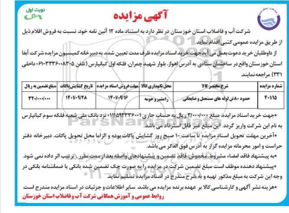  مزایده حدود 80 تن لوله های مستعمل و ضایعاتی 