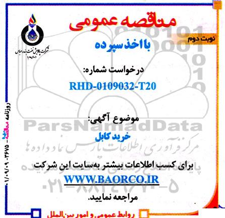 مناقصه خرید کابل - نوبت دوم 