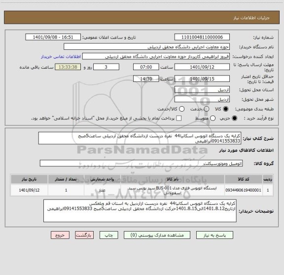 استعلام کرایه یک دستگاه اتوبوس اسکانیا44  نفره دربست ازدانشگاه محقق اردبیلی ساعت5صبح 09141553833ابراهیمی