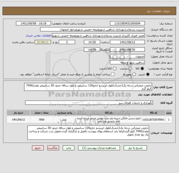 استعلام جاروب صحرائی درجه یک(خشک)طول ابریشم جارو120 سانتیمتر و طول ساقه حدود 30 سانتیمتر مقدار7000 کیلو گرم