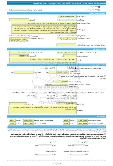 مناقصه، مناقصه عمومی یک مرحله ای واگذاری امور جاری آرامستان باغ رضوان بندرماهشهر