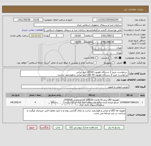 استعلام  درخواست خرید 2 دستگاه تلوزیون LED32 اینچ ایرانی
درخواست خرید 2 دستگاه تلوزیون LED 40 اینچ ایرانی و هوشمند نباشند