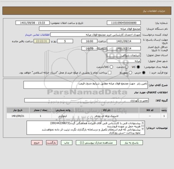 استعلام تامین رابر  جهت مجتمع فولاد میانه مطابق شرایط جدول قیمت