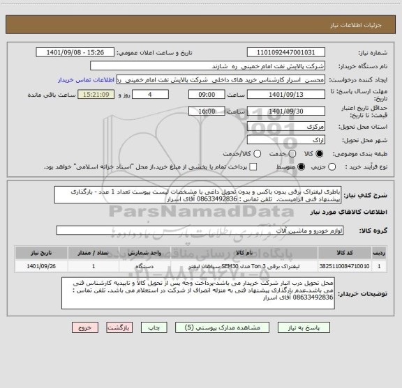 استعلام باطری لیفتراک برقی بدون باکس و بدون تحویل داغی با مشخصات لیست پیوست تعداد 1 عدد - بارگذاری پیشنهاد فنی الزامیست.  تلفن تماس : 08633492836 آقای اسرار