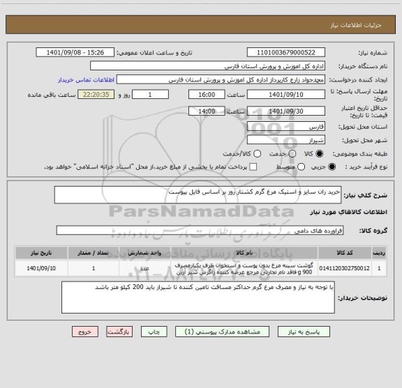 استعلام خرید ران سایز و استیک مرغ گرم کشتار روز بر اساس فایل پیوست