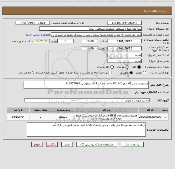 استعلام مانیتور صنعتی 65 اینچ 4K UHD با مشخصات 16:9 رزولوشن 3840*2160