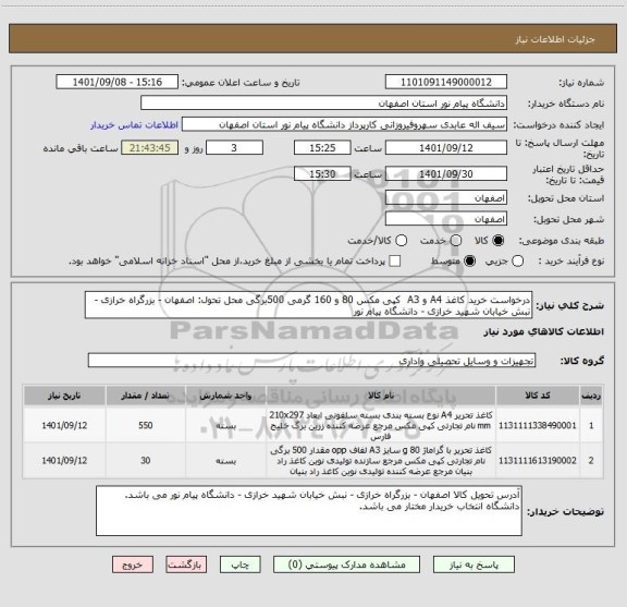 استعلام درخواست خرید کاغذ A4 و A3  کپی مکس 80 و 160 گرمی 500برگی محل تحول: اصفهان - بزرگراه خرازی - نبش خیابان شهید خرازی - دانشگاه پیام نور