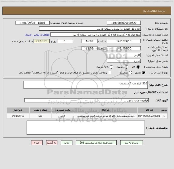 استعلام 500 کیلو دنبه گوسفندی