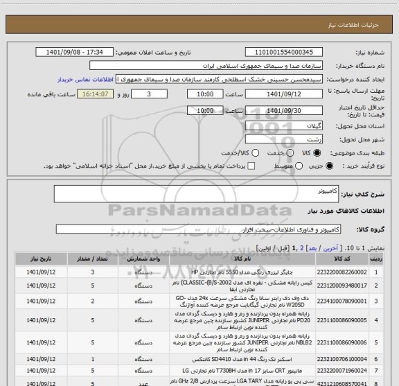 استعلام کامپیوتر