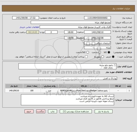 استعلام پانچو جلو بسته 
دارای کلاه