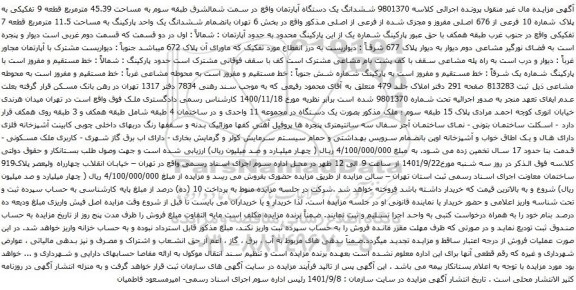 آگهی مزایده  ششدانگ یک دستگاه آپارتمان واقع در سمت شمالشرق طبقه سوم به مساحت 45.39 مترمربع قطعه 9 تفکیکی