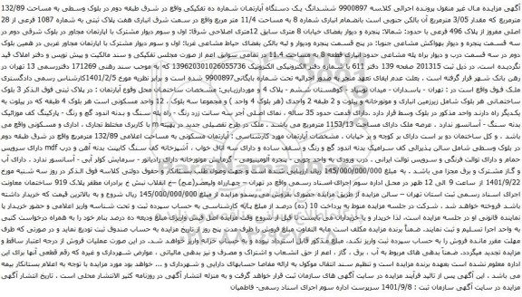 آگهی مزایده ششدانگ یک دستگاه آپارتمان شماره ده تفکیکی واقع در شرق طبقه دوم در بلوک وسطی به مساحت 132/89 مترمربع