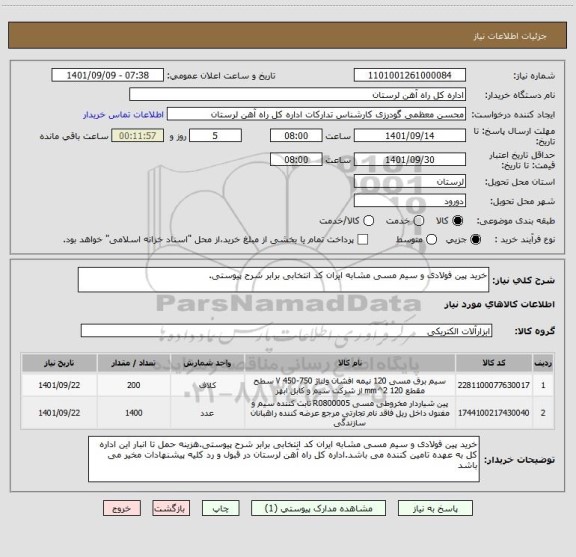 استعلام خرید پین فولادی و سیم مسی مشابه ایران کد انتخابی برابر شرح پیوستی.