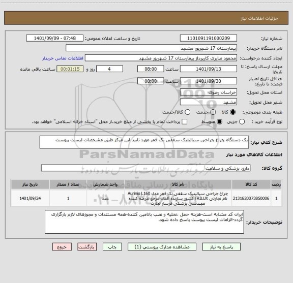 استعلام یک دستگاه چراغ جراحی سیالیتیک سقفی تک قمر مورد تایید این مرکز طبق مشخصات لیست پیوست