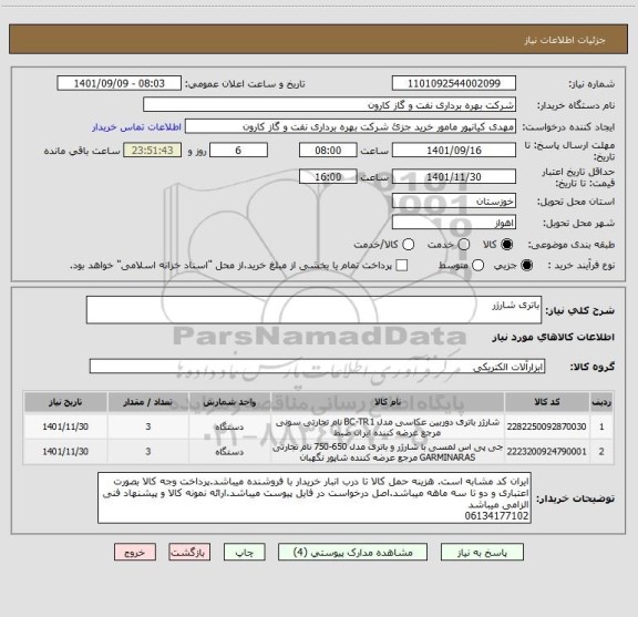 استعلام باتری شارژر