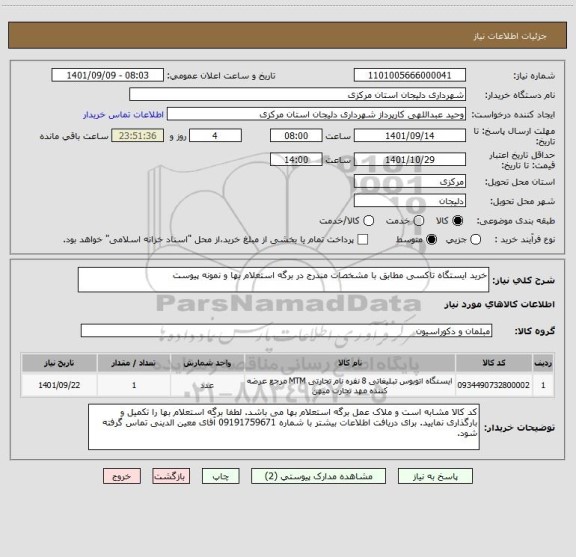 استعلام خرید ایستگاه تاکسی مطابق با مشخصات مندرج در برگه استعلام بها و نمونه پیوست