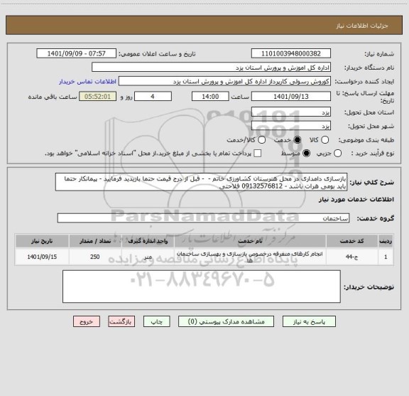 استعلام بازسازی دامداری در محل هنرستان کشاورزی خاتم -  - قبل از درج قیمت حتما بازیدید فرمایید - پیمانکار حتما باید بومی هرات باشد - 09132576812 فلاحتی