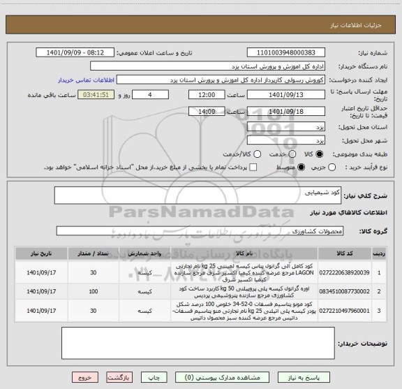 استعلام کود شیمیایی