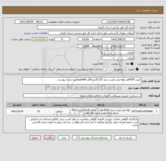 استعلام خرید 6000متر لوله پلی اتیلن سایز 32با فشار 8بار pe80مطابق اسناد پیوست