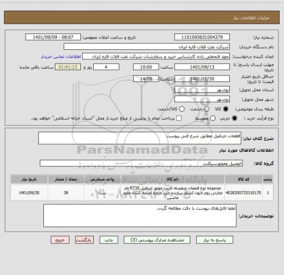 استعلام قطعات جرثقیل مطابق شرح فنی پیوست