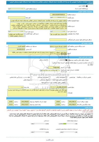 مناقصه، مناقصه عمومی یک مرحله ای واگذاری  انجام کارهای خدماتی نظافتی واحدهای تابعه دانشگاه علوم پزشکی قزوین - مناقصه 1