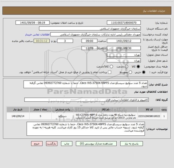 استعلام تعداد 5 عدد سوئیچ سیسکو مدل Cisco WS-3750X-48PFS. حتما با شماره 09392772760 تماس گرفته شود.