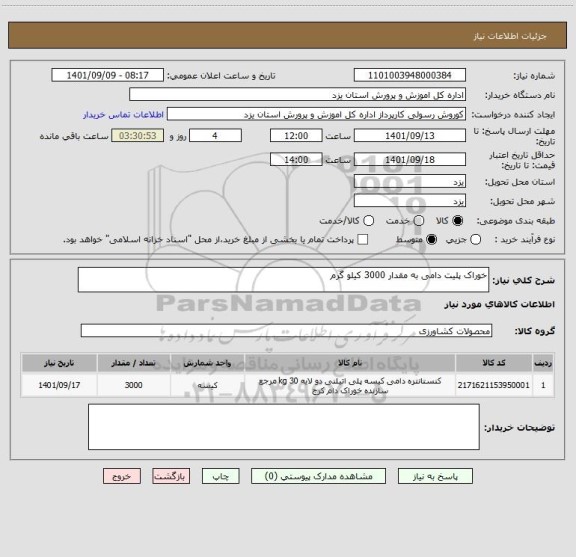 استعلام خوراک پلیت دامی به مقدار 3000 کیلو گرم