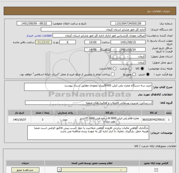 استعلام خرید سه دستگاه مخزن پلی اتیلن 5000لیتری عمودی مطابق اسناد پیوست