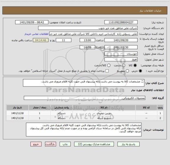 استعلام مشخصات کالا به پیوست می باشد.ارائه پیشنهاد فنی جهت کلیه اقلام ضروری می باشد.