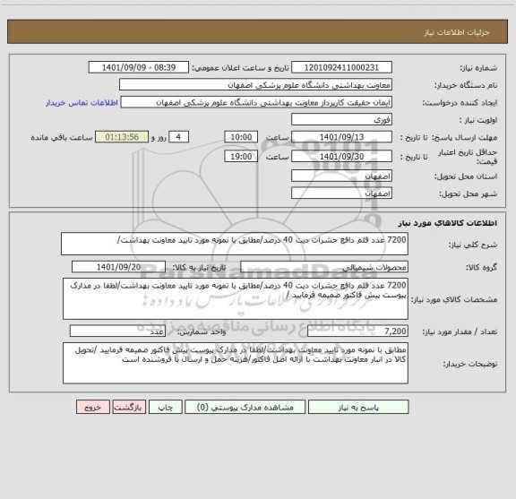 استعلام 7200 عدد قلم دافع حشرات دیت 40 درصد/مطابق با نمونه مورد تایید معاونت بهداشت/