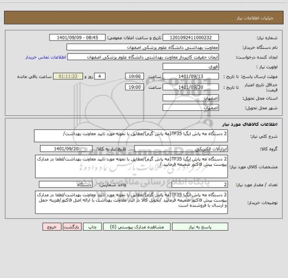 استعلام 2 دستگاه مه پاش ایگبا TF35(مه پاش گرم)/مطابق با نمونه مورد تایید معاونت بهداشت/