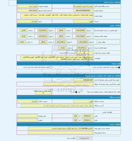 مزایده ، فروش انواع ضایعات ساختمانی شامل :ضایعات آهن ، کانال کولر ، آلومینیم ، لوله برق ، سیم و کابل با روکش