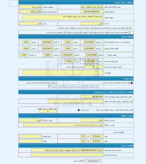 مزایده ، اجاره غرفه 17 همکف صنایع دستی تیمچه صرافیان آباده