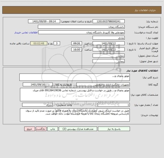 استعلام موتور یخچال و...