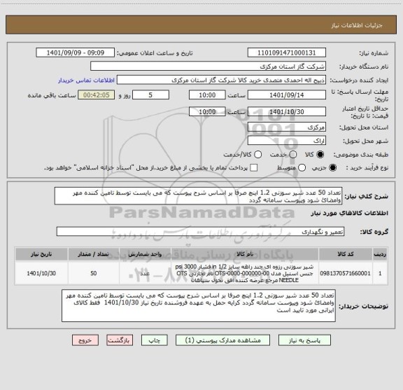 استعلام تعداد 50 عدد شیر سوزنی 1.2 اینچ صرفا بر اساس شرح پیوست که می بایست توسط تامین کننده مهر وامضائ شود وپیوست سامانه گردد