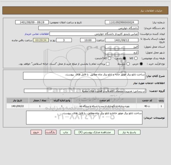 استعلام ساخت تابلو برق موتور خانه و تابلو برق چاه مطابق  با فایل های  پیوست.