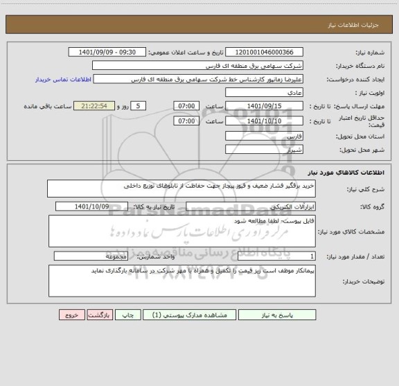 استعلام خرید برقگیر فشار ضعیف و فیوز پیچاز جهت حفاظت از تابلوهای توزیع داخلی