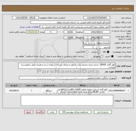 استعلام کولر گازی 30000 ساخت ایران ترجیحا ایران رادیاتور از ایرانکد مشابه استفاده شده و هزینه حمل با فروشنده میباشد