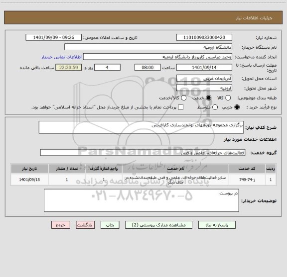 استعلام برگزاری مجموعه دورههای توانمندسازی کارافرینی