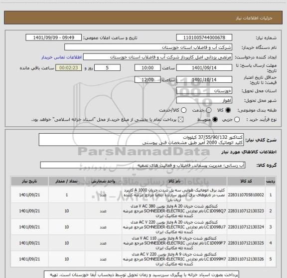 استعلام کنتاکتور 37/55/90/132 کیلووات
کلید اتوماتیک 2000 آمپر طبق مشخصات فنی پیوستی