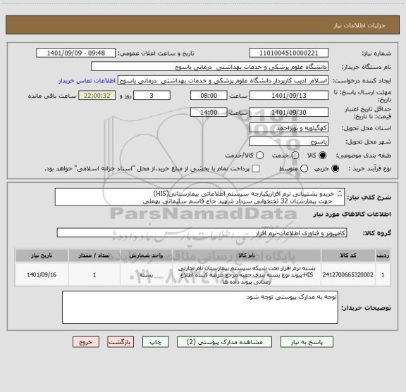 استعلام خریدو پشتیبانی نرم افزاریکپارچه سیستم اطلاعاتی بیمارستانی(HIS)  
 جهت بیمارستان 32 تختخوابی سردار شهید حاج قاسم سلیمانی بهمئی