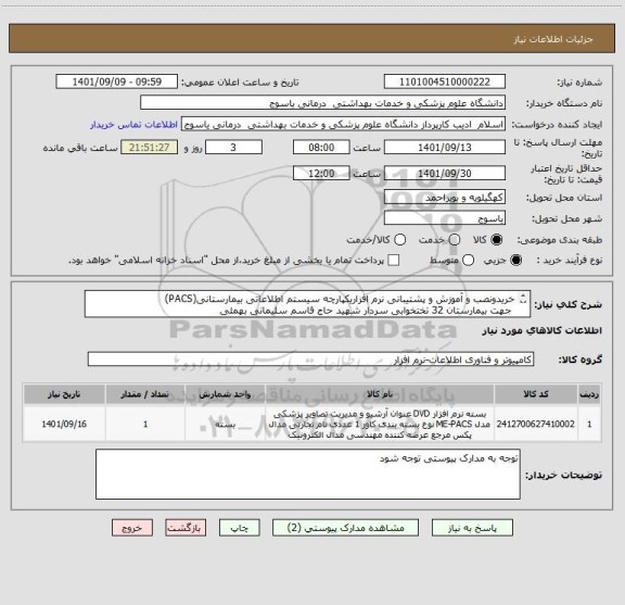 استعلام خریدونصب و آموزش و پشتیبانی نرم افزاریکپارچه سیستم اطلاعاتی بیمارستانی(PACS)  
 جهت بیمارستان 32 تختخوابی سردار شهید حاج قاسم سلیمانی بهمئی