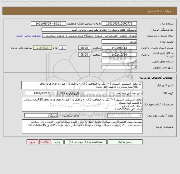 استعلام ترالی استنلس استیل ۳۰۴ نگیر به ضخامت ۱.۲۵ و پروفیل ۱.۵ میل با چرخ های تماما ABSبیمارستانی با قابلیت قفل شدن
دارای کیسه دورو 
ابعاد کلی ۹۵*۵۵*۱۱۵