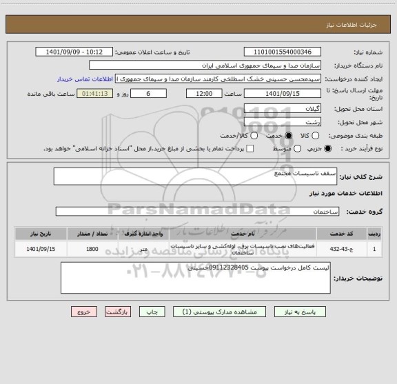 استعلام سقف تاسیسات مجتمع