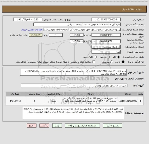 استعلام خرید کاغذ a4 سایز 210*297 ، 500 برگی به تعداد 100 بسته به همراه طلق کارت پرس رویال 70*100 ، 150mic به تعداد 200 عدد